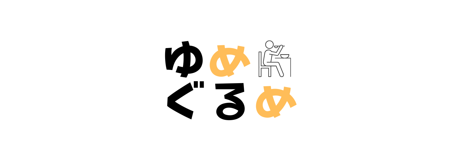 ゆめぐるめ
